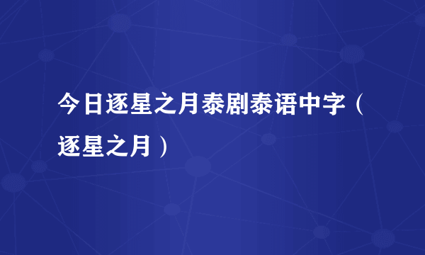 今日逐星之月泰剧泰语中字（逐星之月）
