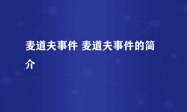 麦道夫事件 麦道夫事件的简介