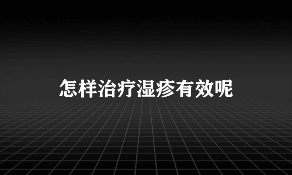 怎样治疗湿疹有效呢