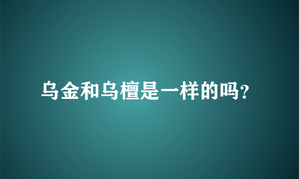 乌金和乌檀是一样的吗？