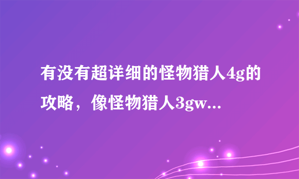 有没有超详细的怪物猎人4g的攻略，像怪物猎人3gwiki中文攻略一样的网站
