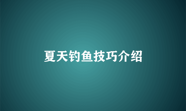 夏天钓鱼技巧介绍