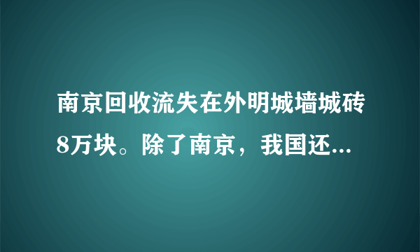 南京回收流失在外明城墙城砖8万块。除了南京，我国还有哪些有城墙的古城？哪个存留最完整？