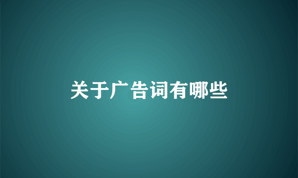 关于广告词有哪些