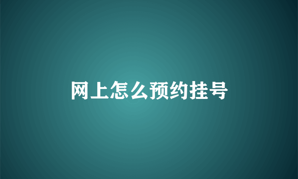 网上怎么预约挂号