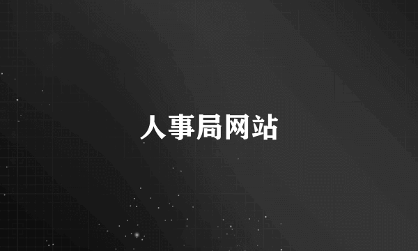 人事局网站