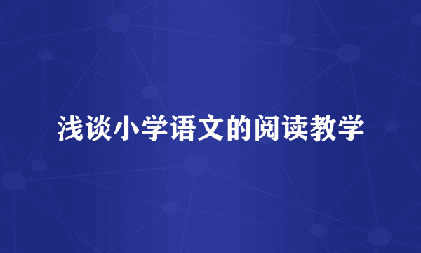 浅谈小学语文的阅读教学