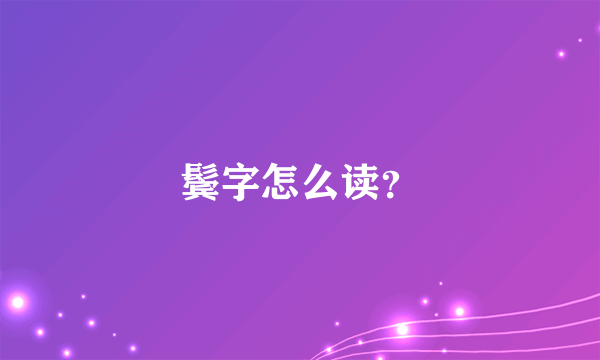 鬓字怎么读？