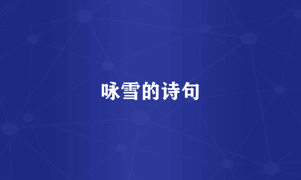 咏雪的诗句