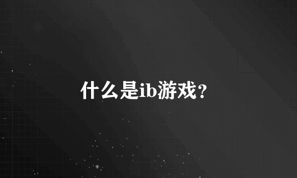 什么是ib游戏？