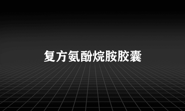 复方氨酚烷胺胶囊