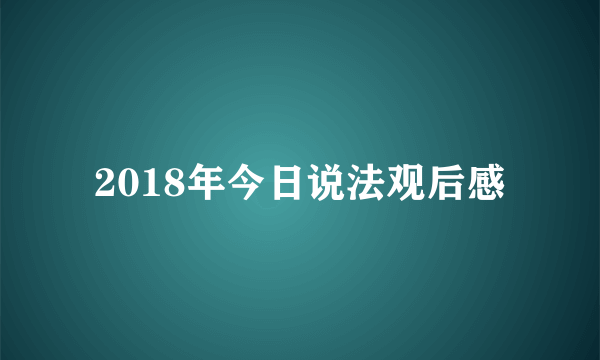 2018年今日说法观后感
