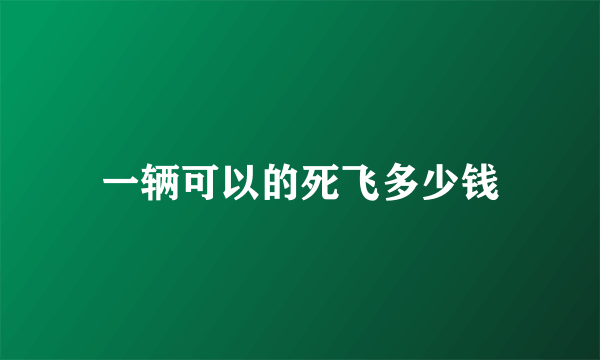 一辆可以的死飞多少钱