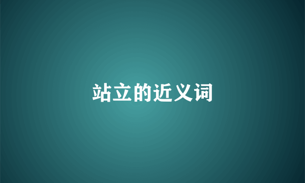 站立的近义词