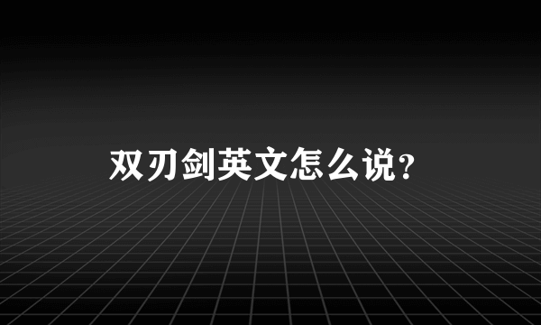 双刃剑英文怎么说？