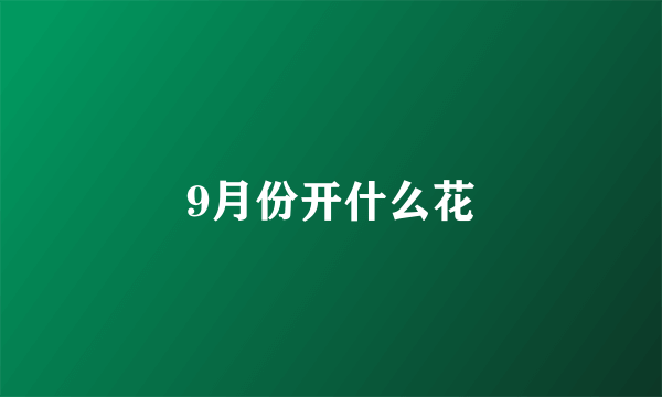 9月份开什么花