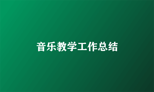 音乐教学工作总结