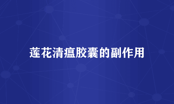 莲花清瘟胶囊的副作用