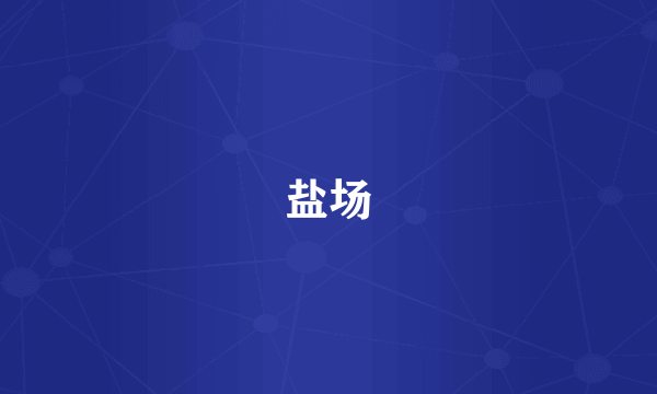 盐场