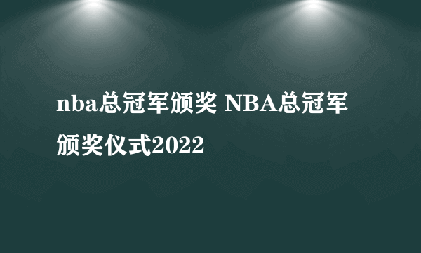 nba总冠军颁奖 NBA总冠军颁奖仪式2022