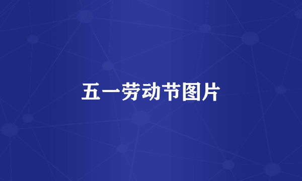 五一劳动节图片