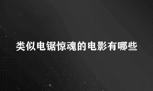 类似电锯惊魂的电影有哪些