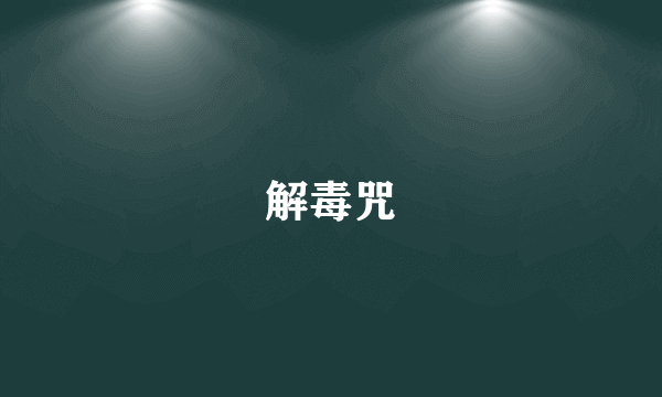 解毒咒