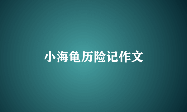 小海龟历险记作文