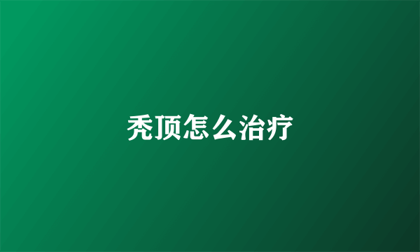 秃顶怎么治疗