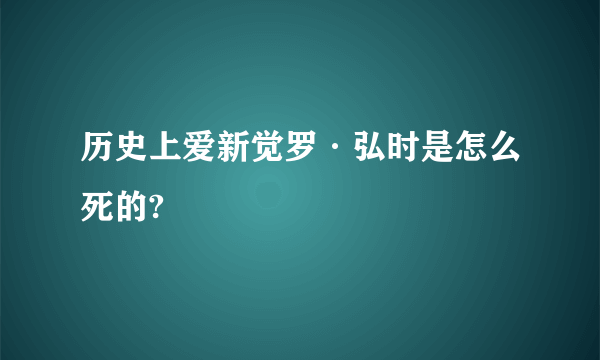 历史上爱新觉罗·弘时是怎么死的?