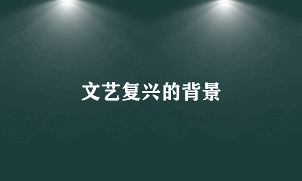 文艺复兴的背景