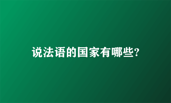 说法语的国家有哪些?