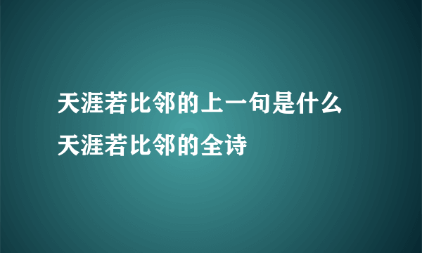 天涯若比邻的上一句是什么 天涯若比邻的全诗