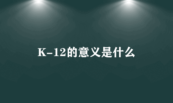 K-12的意义是什么