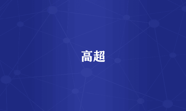 高超