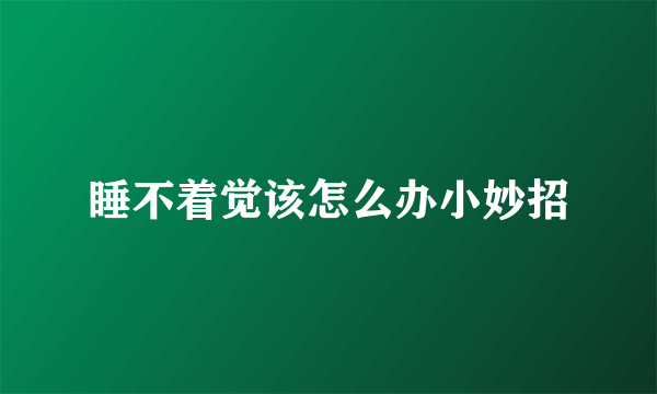 睡不着觉该怎么办小妙招