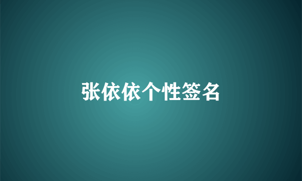 张依依个性签名
