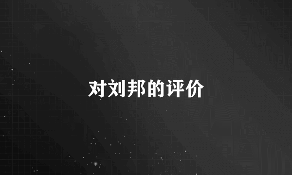 对刘邦的评价