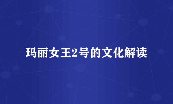玛丽女王2号的文化解读
