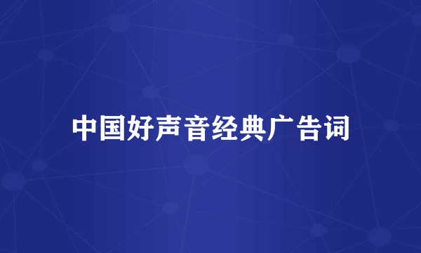 中国好声音经典广告词