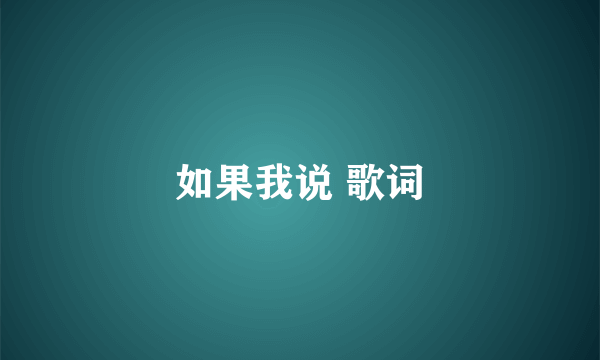 如果我说 歌词