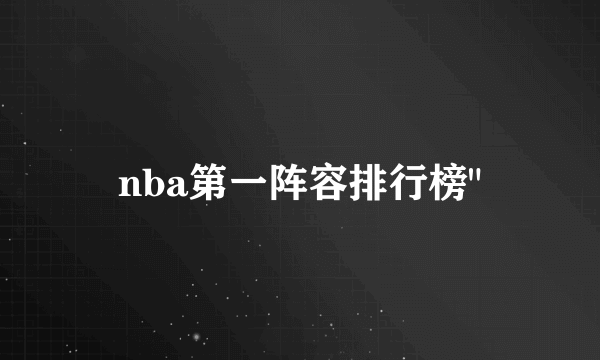 nba第一阵容排行榜