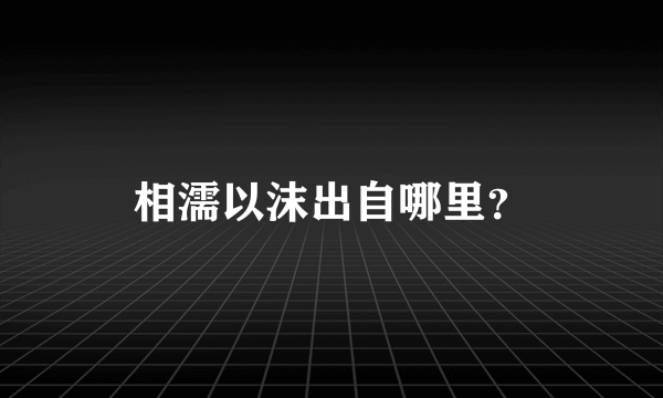 相濡以沫出自哪里？