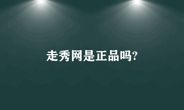 走秀网是正品吗?