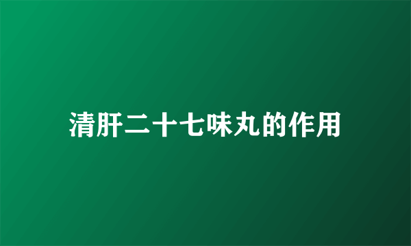 清肝二十七味丸的作用