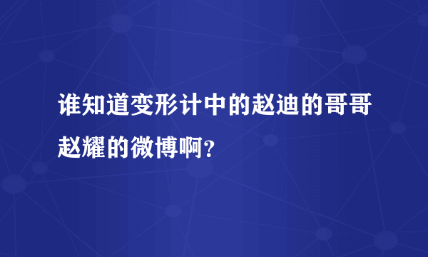 谁知道变形计中的赵迪的哥哥赵耀的微博啊？