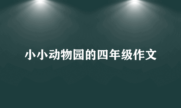 小小动物园的四年级作文