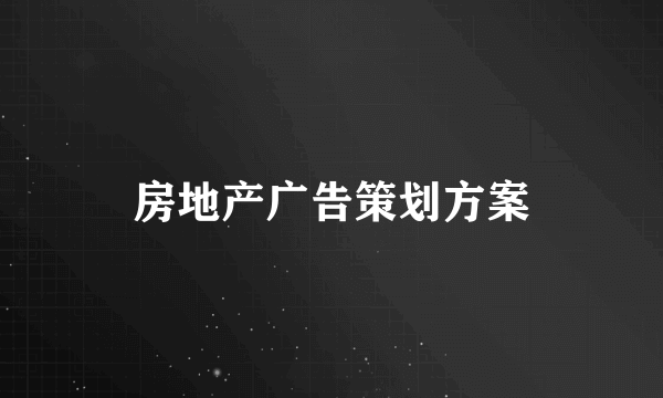 房地产广告策划方案