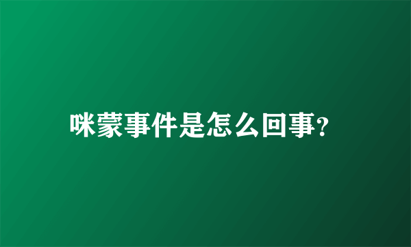 咪蒙事件是怎么回事？