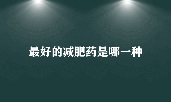 最好的减肥药是哪一种
